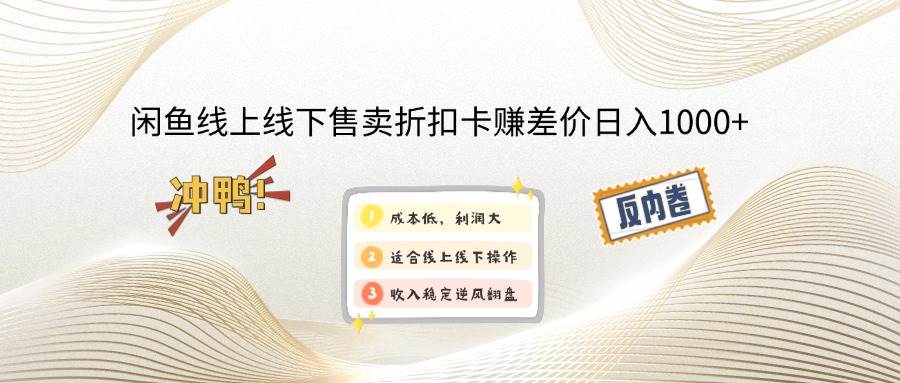 （12859期）闲鱼线上,线下售卖折扣卡赚差价日入1000+-靠谱项目库
