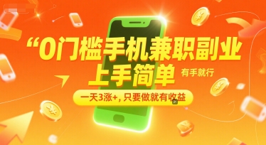 0门槛手机兼职副业,上手简单,有手就行,一天3涨+,只要做就有收益【揭秘】-靠谱项目库