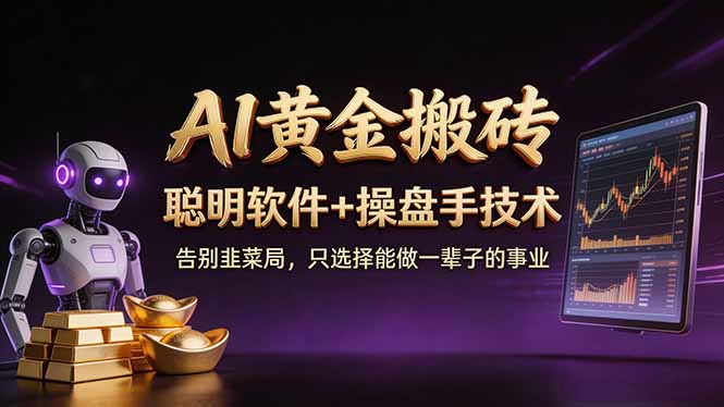 （17792期）A1黄金搬砖 聪明软件+操盘手技术 告别韭菜局，小白也可以轻松上手日赚50-100U-靠谱项目库