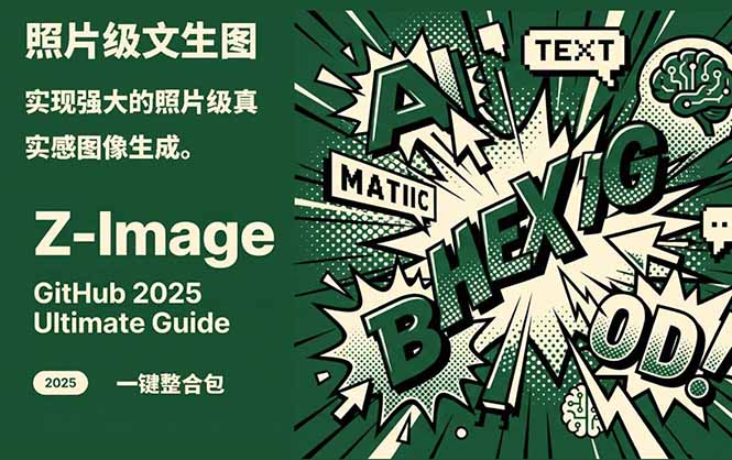 （17195期）Z-Image -照片级AI文生图神器ComfyUI一键整合包显存8G可用-靠谱项目库