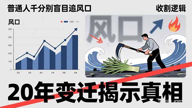 (17485期)普通人千万别盲目追风口,20年变迁揭示真相,看懂收割逻辑才能避免成为接盘侠-靠谱项目库