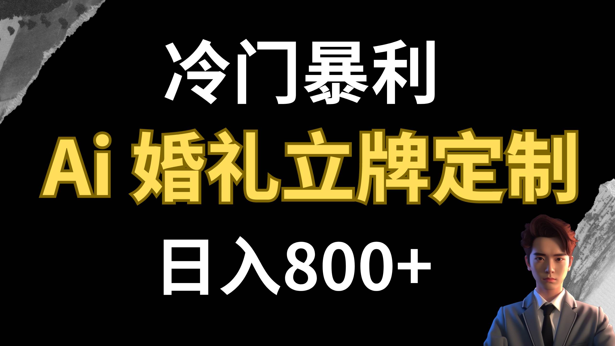 冷门暴利项目 AI婚礼立牌定制 日入800+-靠谱项目库
