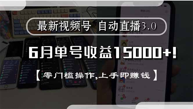 （15227期）最新视频号直播3.0, 6月单号收益15000+, 零门槛操作,上手即赚钱-靠谱项目库