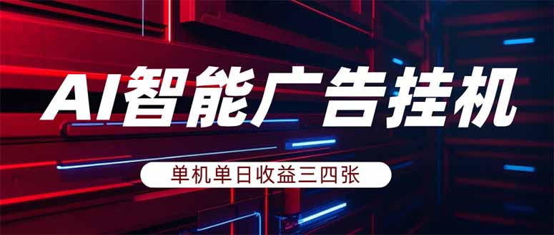 (18143期)AI智能广告挂机,单机日入三四张,无需人工值守,可矩阵放大操作-靠谱项目库