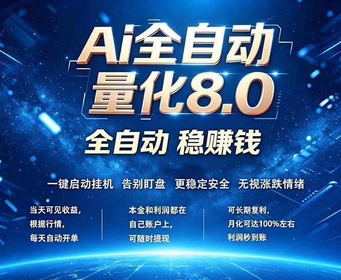 (18245期)全新AI量化交易8.0,新手也能轻松上手! 24小时自动运行,日入1000+-靠谱项目库