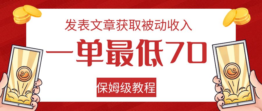 发表文章获取被动收入，一单最低70，保姆级教程-靠谱项目库