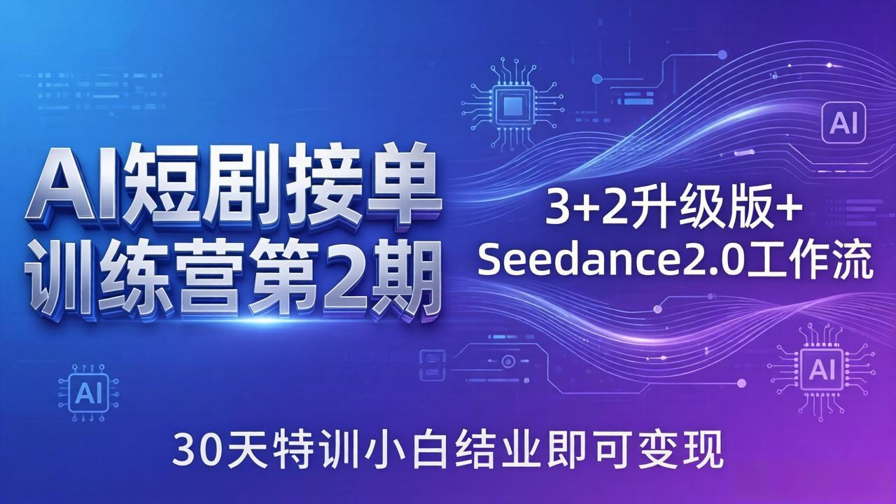 (18030期)AI短剧接单训练营第2期:3+2升级版+Seedance2.0工作流,30天特训小白结业即可变现-靠谱项目库
