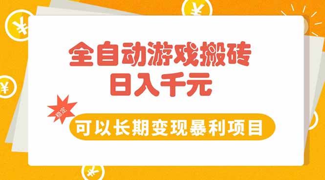 (15271期)全自动游戏搬砖,日入10张,可以长期变现暴利项目-靠谱项目库