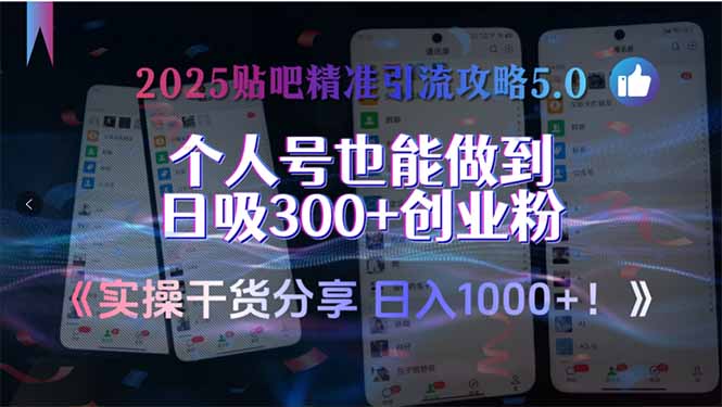 （15212期）2025贴吧精准引流攻略5.0，实操干货分享，个人号也能做到日吸300+创业…-靠谱项目库