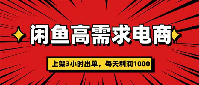 （16672期）闲鱼高利润电商，当天上架当天出单，一单利润300-靠谱项目库