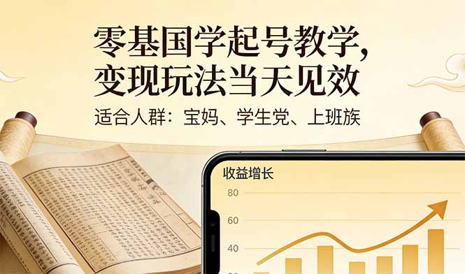 （17434期）零基国学起号教学，变现玩法当天见效，适合人群:宝妈、学生党、上班族-靠谱项目库