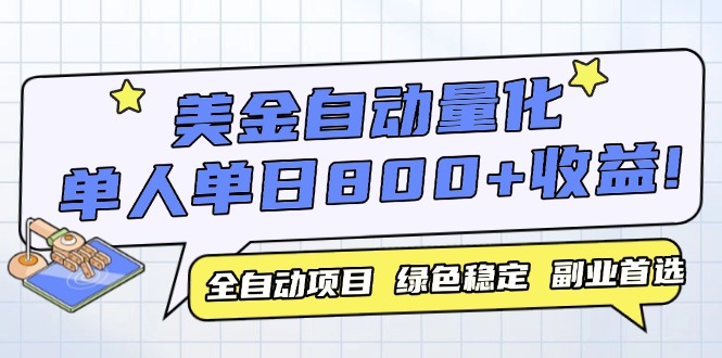 （14905期）美金自动量化，全自动带跑，单设备轻松躺赚800+，我愿称今年最牛逼项目…-靠谱项目库