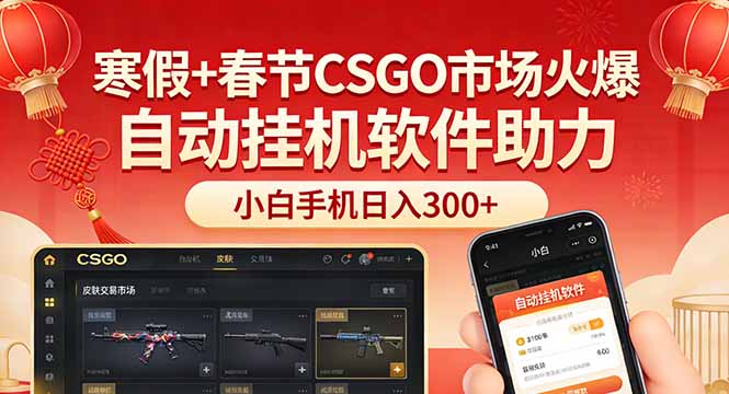 （17429期）寒假+春节CSGO市场火爆，配合游戏自动挂机软件，小白只用一台手机也可日入300+-靠谱项目库