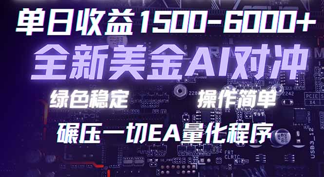 (17543期)2026 全新美金对冲项目,不套平台赠金,不封号,纯算法对冲,日入 1500-6000+-靠谱项目库