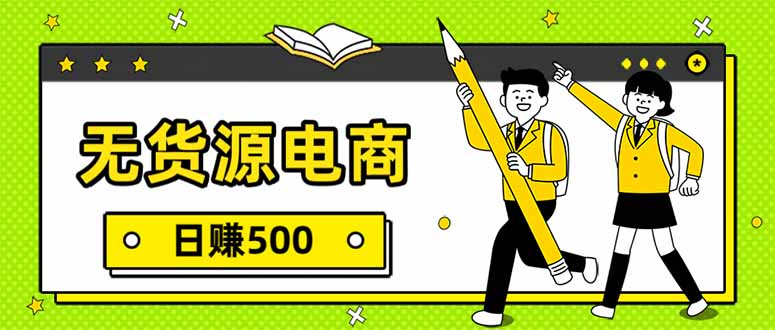 （17171期）无货源电商，一件代发，日赚500，附详细实操教程-靠谱项目库
