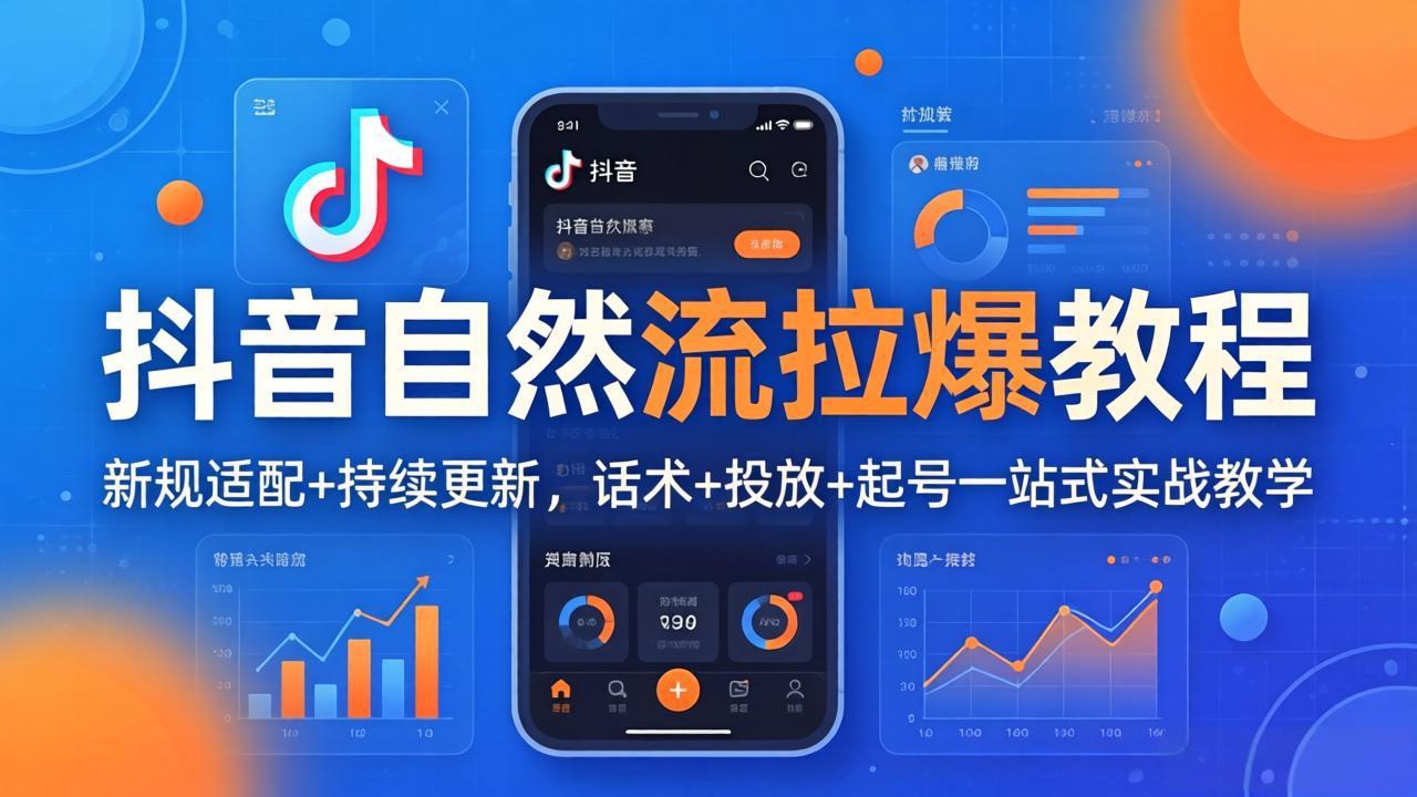 (18047期)抖音自然流拉爆教程:新规适配+持续更新,话术+投放+起号一站式实战教学(更新26年4月)-靠谱项目库