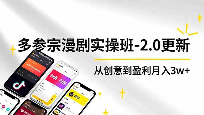 (16860期)AI+多参 宗漫剧实操班-2.0更新,不出镜不写脚本、快速出片、多平台变现,从创意到盈利月入3w+-靠谱项目库