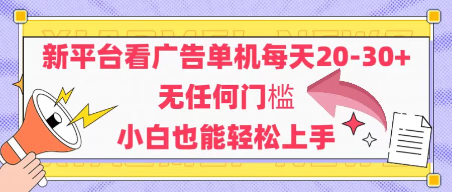 (14847期)新平台看广告单机每天20-30,无任何门槛,安卓手机即可,小白也能轻松上手-靠谱项目库