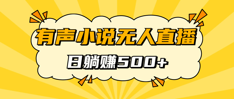 有声小说无人直播，睡着觉日入500，保姆式教学-靠谱项目库