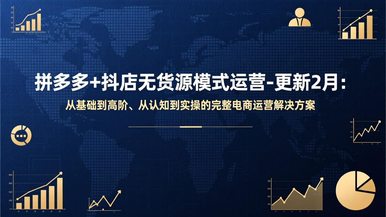 (17367期)拼多多+抖店无货源模式运营-更新2月:从基础到高阶、从认知到实操的完整电商运营解决方案-靠谱项目库