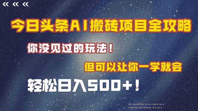（15053期）今日头条AI搬砖项目全攻略！一学就会，轻松日入500＋！-靠谱项目库