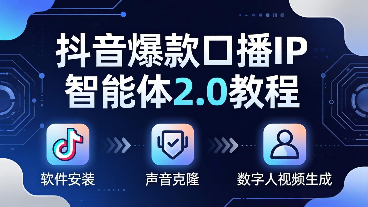 （18147期）抖音爆款口播IP智能体2.0教程，软件安装+声音克隆+数字人视频生成全套实操教学-靠谱项目库