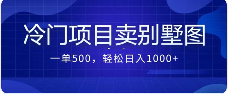最新蓝海项目,通过卖农村自建别墅的设计图,轻松实现月入过万 最新蓝海项目,通过卖农村自建别墅的设计图,轻松实现月入过万