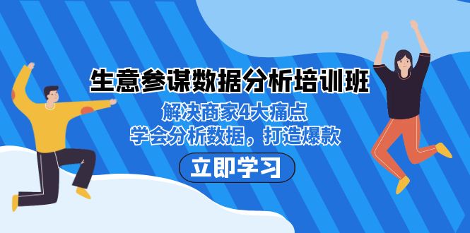 生意·参谋数据分析培训班:解决商家4大痛点,学会分析数据,打造爆款!-靠谱项目库