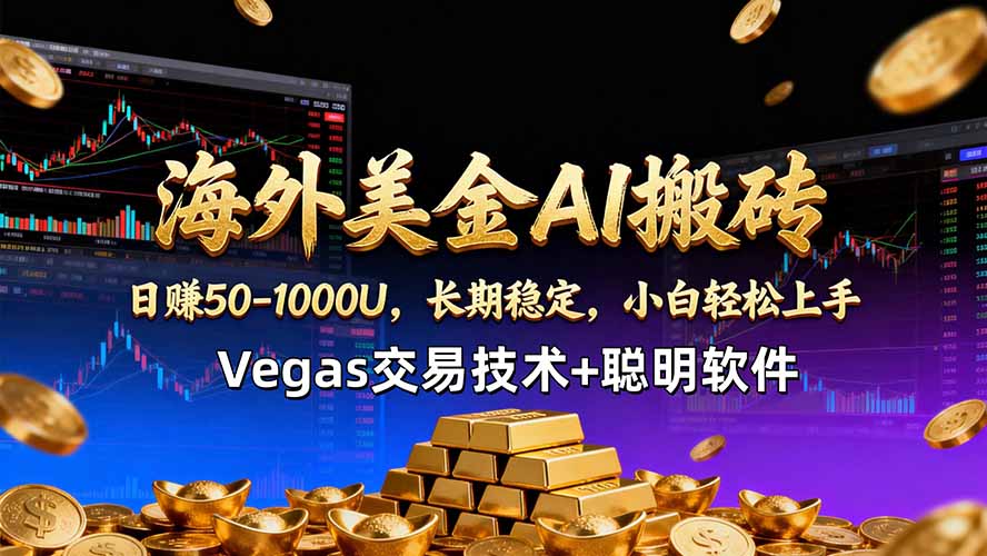（18276期）海外美金AI搬砖技术Vegas交易技术+聪明软件【训练营第七期】，日赚50-100U-靠谱项目库