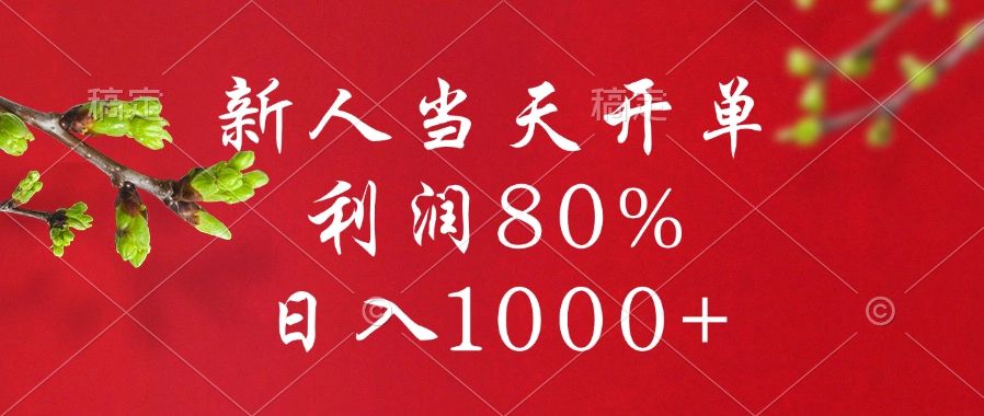 闲鱼冷门暴力赛道，新人当天开单，利润80%，日入1000+-靠谱项目库