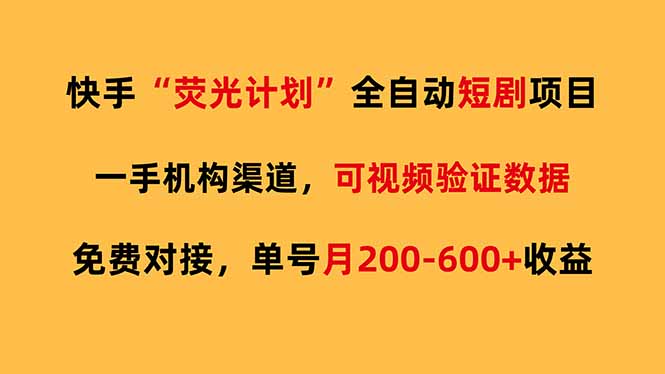 (17587期)快手荧光短剧,全自动代发,免费项目单号月200-600收益-靠谱项目库