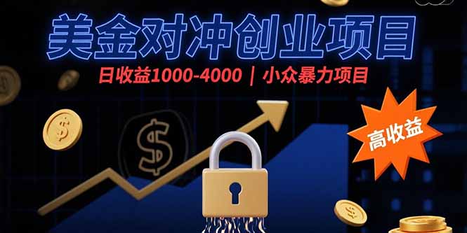 （15642期）美金对冲创业项目，日收益1000-4000，小众暴力项目-靠谱项目库