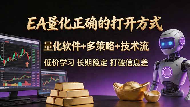 （18124期）EA量化正确的打开方式。聪明软件+多策略+技术流，小白也可以轻松学会，长期稳定，终身受益，…-靠谱项目库