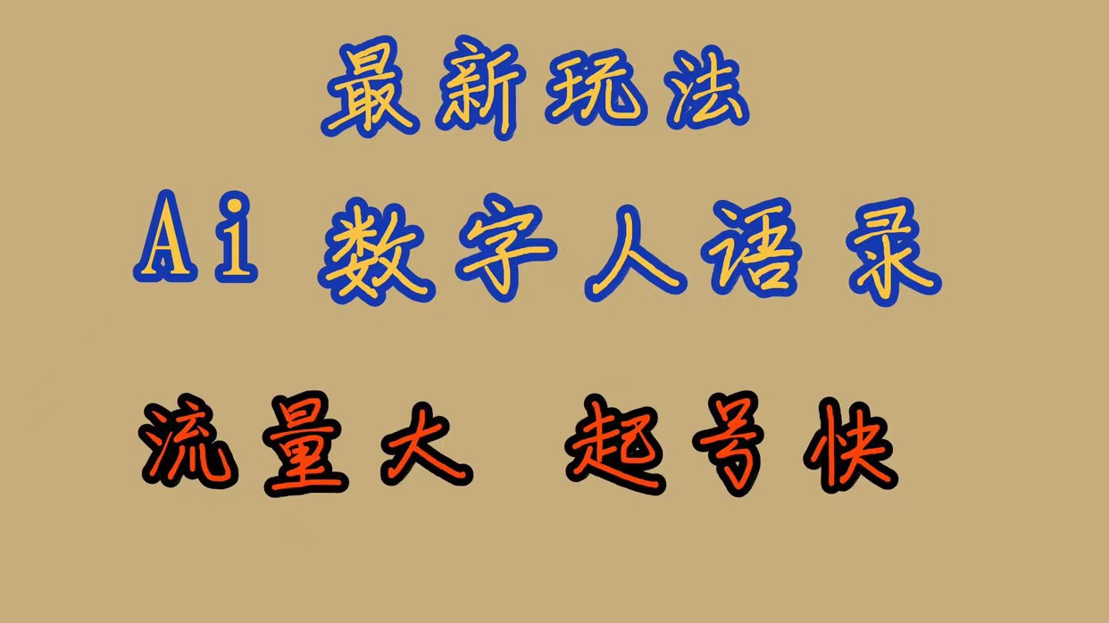 最新玩法AI数字人思维语录,流量巨大,快速起号,保姆式教学-靠谱项目库