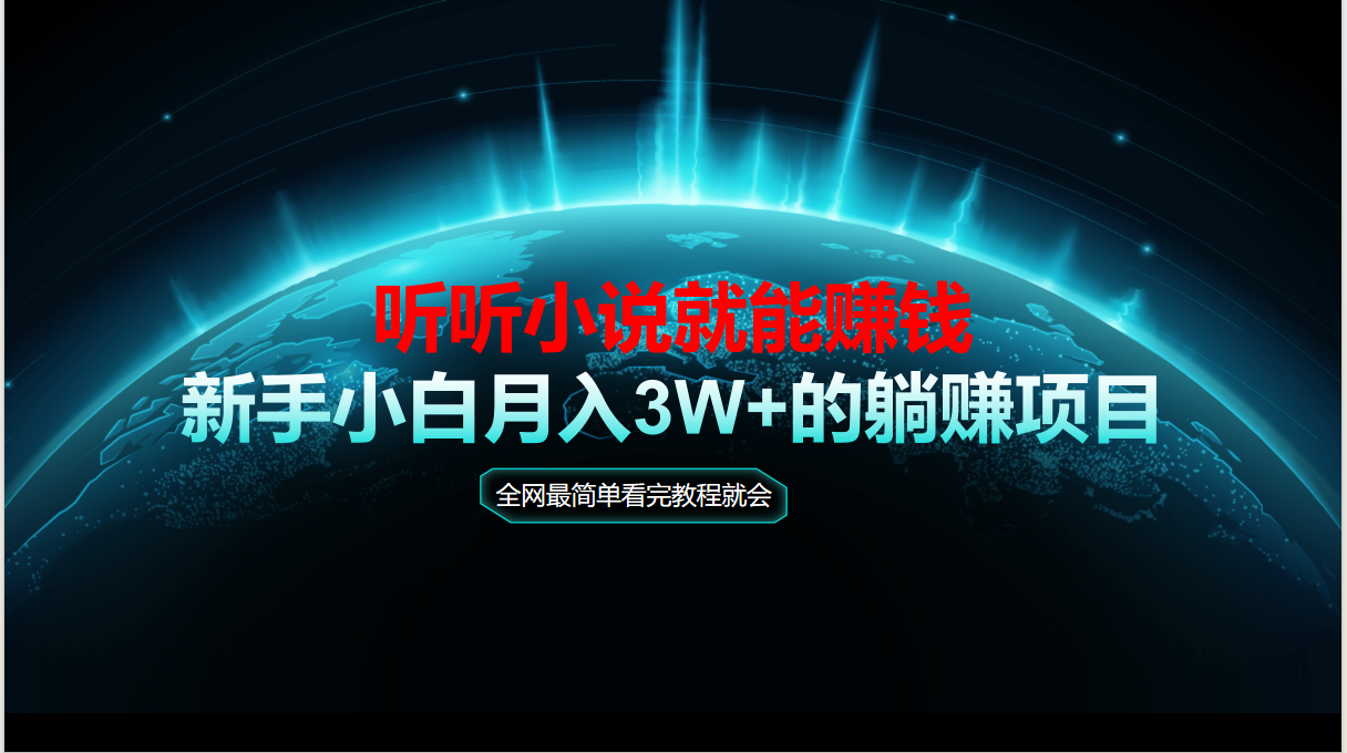 （14965期）动动手指听小说也能赚钱，教程看完就会，当天做秒见收益，新手小白认真…-靠谱项目库