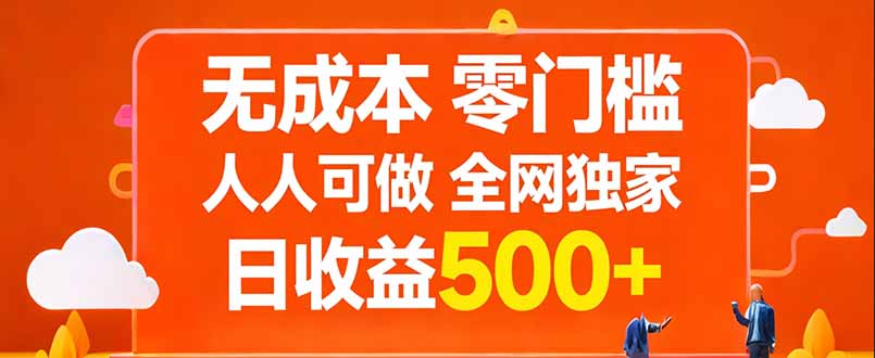 （17710期）无成本，零门槛，人人可做，全网独家，真实日收益500+-靠谱项目库