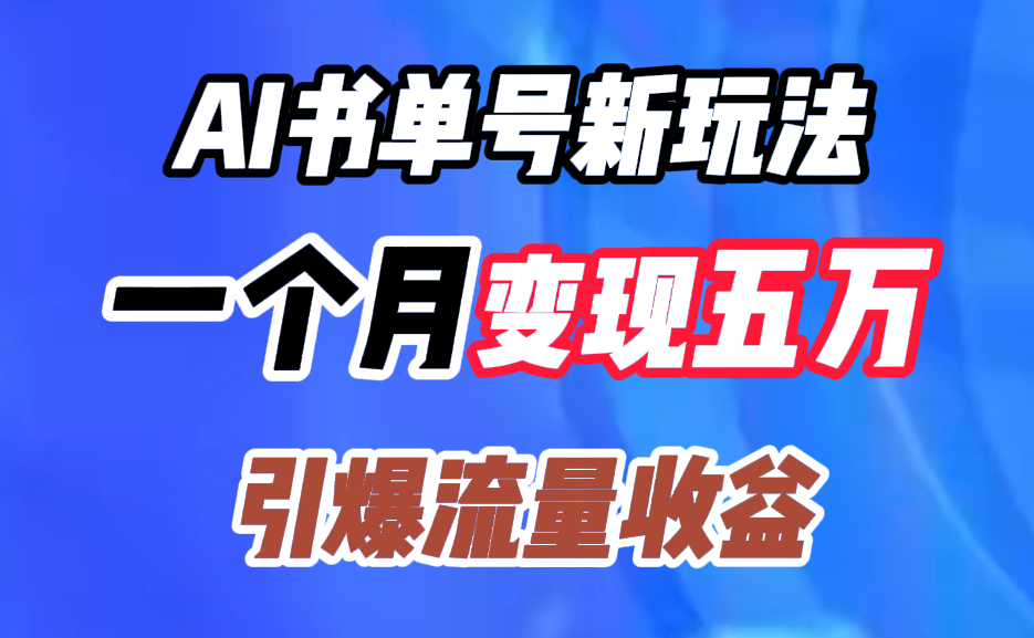 AI书单号新玩法，一个月变现五万，引爆流量收益-靠谱项目库