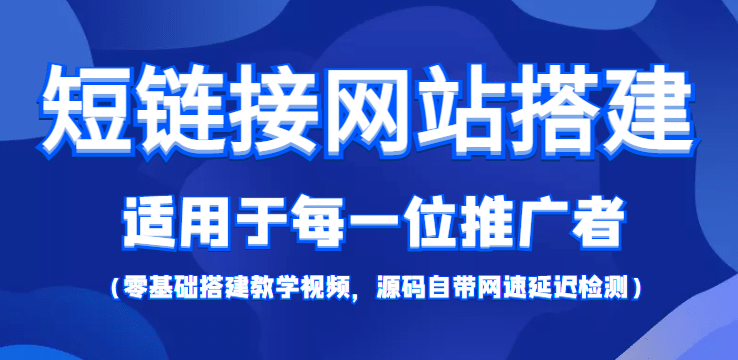 【综合精品】短链接网站搭建：适合每一位网络推广用户【搭建教程+源码】-靠谱项目库
