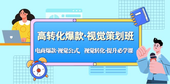高转化爆款·视觉策划班:电商爆款·视觉公式,视觉转化·提升必学课-靠谱项目库