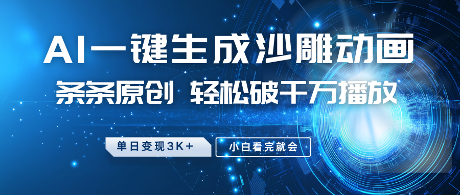 最新沙雕动画玩法,AI一键生成,条条原创,轻松破千万播放,单日变现3K+,小白看完就会-靠谱项目库
