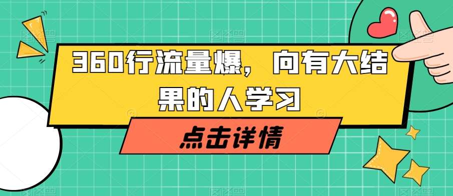 360行流量爆破，向有大结果的人学习-靠谱项目库