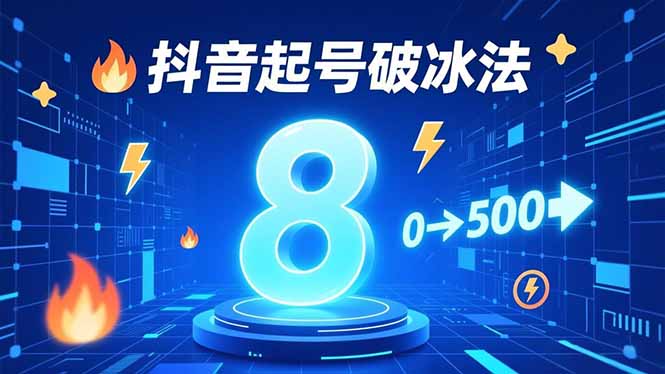（16774期）8种抖音起号破冰法，蹭热点、用数字人、做特效，7天冷启动，实现粉丝从0到500的突破-靠谱项目库