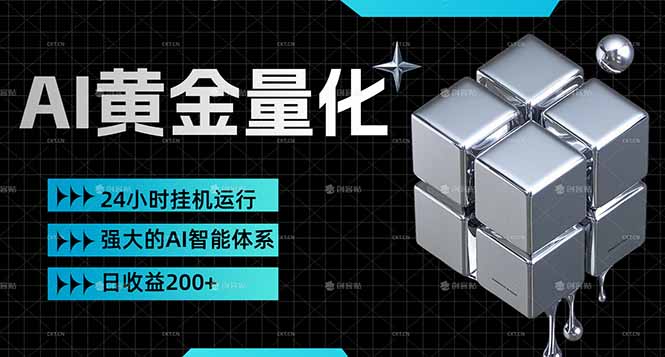 （17720期）黄金量化挂机，小资金撬动大利润，日收益200+，简单无脑，24小时挂机运行，小白也能无脑上手-靠谱项目库