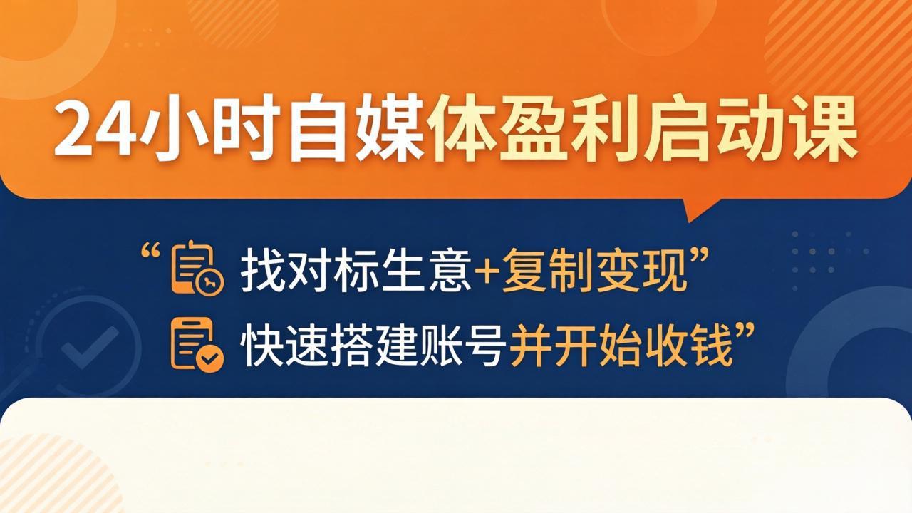 （18150期）24小时自媒体盈利启动课：找对标生意+复制变现，快速搭建账号并开始收钱-靠谱项目库