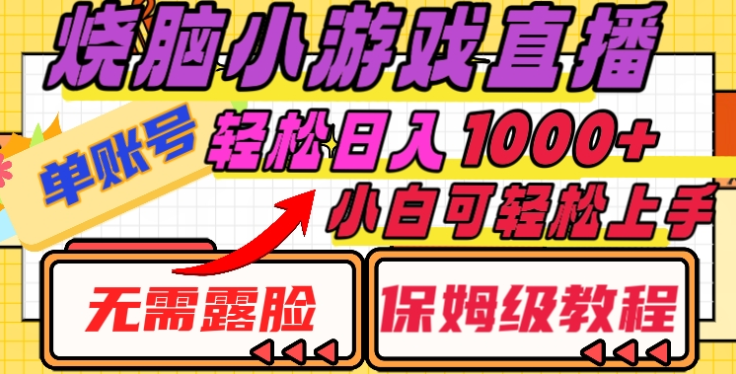 烧脑小游戏直播，单账号日入1000+，无需露脸，小白可轻松上手（保姆级教程）-靠谱项目库