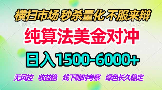 (17755期)2026美金掘金新风口-纯算法对冲震撼上线!日入1500-6000+,长久合规稳健,轻松摆脱死工资-靠谱项目库