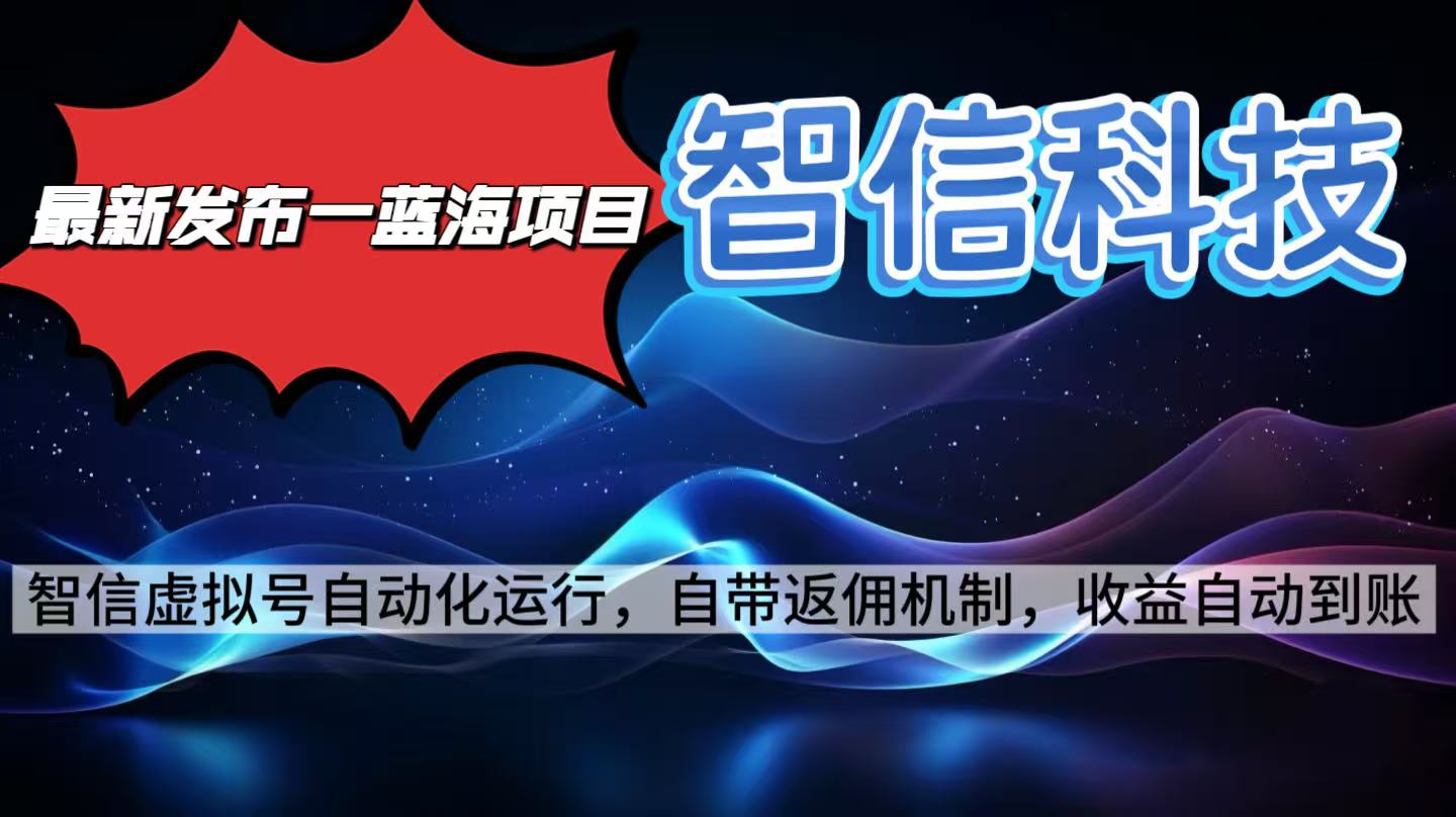 （16345期）最新蓝海项目，智信科技号全自动项目，无需人工，单电脑日收益2000+单…-靠谱项目库