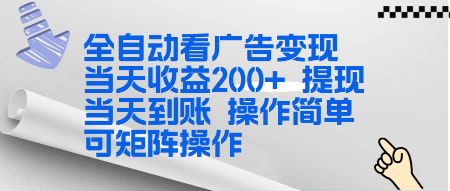 （17089期）全新看广告挂机项目  操作简单，单机当天收益300+，体现当天到账，可矩阵操作-靠谱项目库
