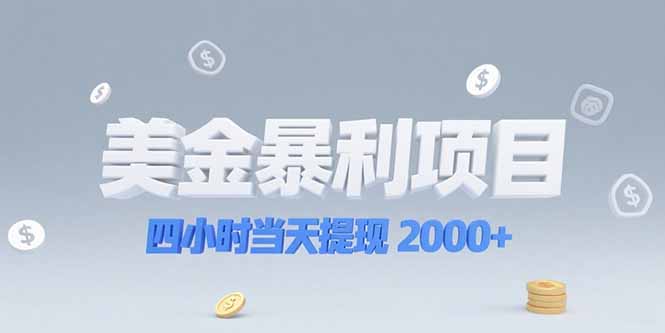（15251期）美金暴利项目，四小时当天提现 2000+机会留给会选赛道的人-靠谱项目库