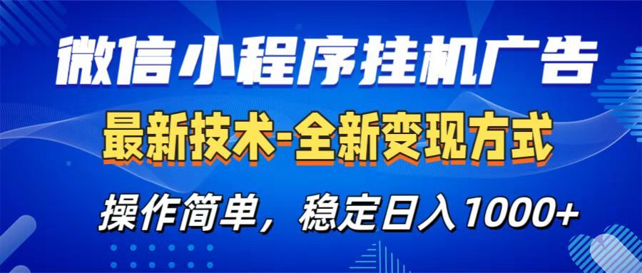 微信小程序挂机广告最新技术,全新变现方式,操作简单,纯小白易上手,稳定日入1000+-靠谱项目库